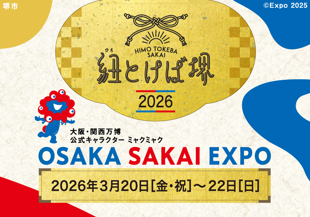 【堺市】万博関連イベント「紐とけば堺2026 ～OSAKA SAKAI EXPO～」が3月20日(金祝)～22日(日)に開催！スタンプラリーは実施中